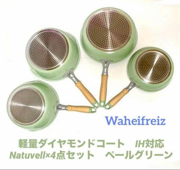 和平フレイズ(Waheifreiz) 軽量ダイヤモンドコート　ナチュヴェル ×4点セット　ペールグリーン　Natuvell 新品