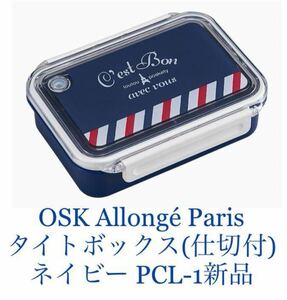 OSK(オーエスケー)Allong Paris(アロンジェ・パリス) タイトボックス(仕切付) ネービー PCL-1 新品