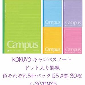 コクヨ(KOKUYO)キャンパスノート ドット入り罫線 色それぞれ5冊パック B5 A罫 30枚 ノ-3CATNX5の画像2