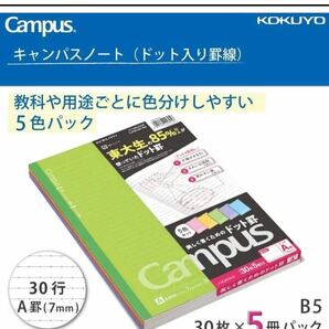 コクヨ(KOKUYO)キャンパスノート ドット入り罫線 色それぞれ5冊パック B5 A罫 30枚 ノ-3CATNX5