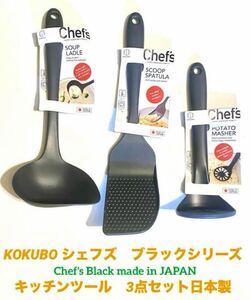 小久保(KOKUBO) シェフズ　ブラックシリーズ　キッチンツール　3点セット(ポテトマッシャー、ターナー、レードル)　日本製　新品