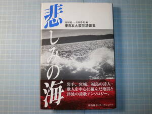 Ω　歌集＊谷川健一/玉田尊英・編『悲しみの海　東日本大震災詩歌集』岩手・宮城・福島の歌人を中心に編んだ地震と津波のアンソロジー