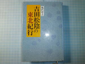 Ω　幕末史＊『吉田松陰の東北紀行』滝沢洋之（会津民俗研究会事務局長）＊若き松陰の二度の東北の旅の踏査