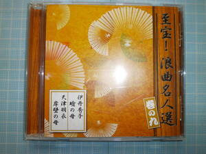 Ω　ＣＤ＊邦楽＊浪曲＊伊丹秀子「瞼の母」／天津羽衣「岸壁の母」『至宝！　浪曲名人選　巻の九』美盤