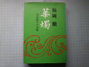 Ω　明治史＊評伝『華燭　乃木静子の生涯』乃木希典大将の妻の伝記＊福岡徹・著