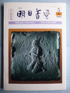 Ω　万葉の時代＊季刊『明日香風』1982・秋号＊特集「『詩歌創造』万葉の世紀ー飛鳥・白鳳の鼓動」