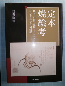 Ω　美術史『定本焼絵考　日本・中国・韓国・ロシア・インドネシアの焼絵』狩野派と焼絵/浮世絵師の焼絵/富岡鉄斎の焼絵/柳宗悦と朝鮮焼絵