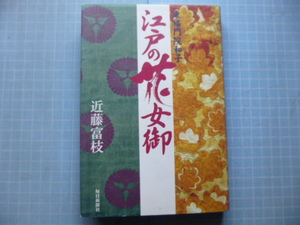 Ω　江戸幕府史＊徳川和子伝　『江戸の花女御　東福門院和子』近藤富枝(墨書署名あり)著＊　2000初版・絶版