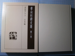 Ω　書道＊『青山杉雨　文集　第三巻　書道グラフ　日本編』岳陽舎版