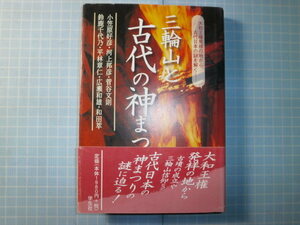 Ω　日本古代史『三輪山　古代の神まつり　大和王権発祥の地から古代日本の謎を解く』葬送の曳船、大神神社、家屋文鏡・他＊複数筆者が寄稿