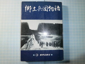 Ω　戦史＊岩手・第31連隊の創設から崩壊まで『郷土兵団物語』昭和37年「岩手日報」紙に連載された記事の増補版