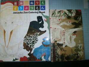 Ω　江戸美術＊伊藤若冲の本２冊＊特集「若冲」＊雑誌『ユリイカ』▽未使用『若冲　ぬりえどうぶつえん』小学館版