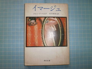 Ω　絶版文庫＊ジャン・ド・ベルグ『イマージュ』行方未知・訳＊角川文庫