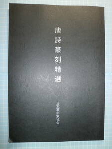 Ω　印譜『唐詩篆刻精選』日本篆刻家協会・編・刊。非売品＊369名の作品集成