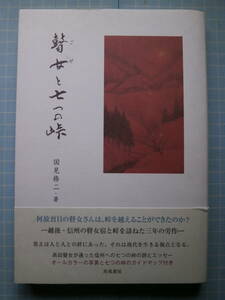 Ω　瞽女（ごぜ）の本＊伝統芸能『瞽女と七つの峠』越後・信州の瞽女宿と峠を訪ねた記録と詩とエッセイ