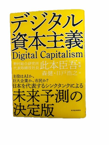 デジタル資本主義 Digital Capitalism 森健・日戸浩之 著　此本臣吾 監修