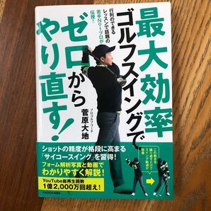 最大効率スイングでゼロからやり直す! 菅原大地著