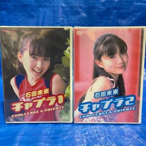 石田未来 チャプラ1.2 DVD 未開封品 M56