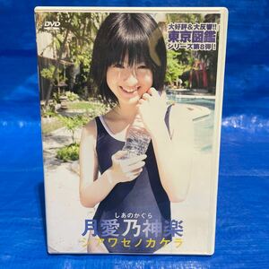 月愛乃神楽 シアワセノカケラ DVD 中古品 M84