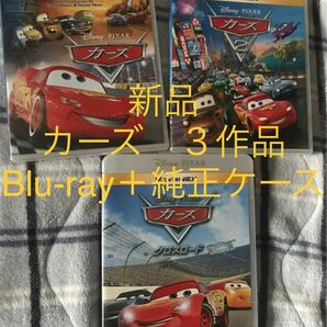 【新品】カーズ　シリーズ３作品　MovieNEX Blu-ray 純正ケース