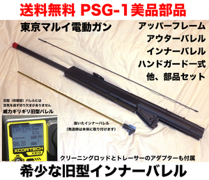 送料無料 東京マルイ 電動ガン PSG-1 初期型の前半分アッパーフレームとバレルセット 500発程度の新古バラし品