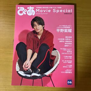 ぴあMovie Special 2019Summer 平野紫耀