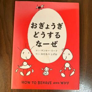 おぎょうぎどうするなーぜ マンロー・リーフ／さく　わたなべしげお／やく