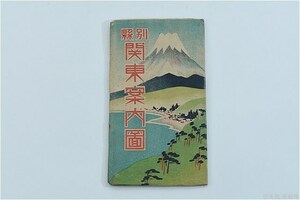 【戦前の地図】県別 関東案内図