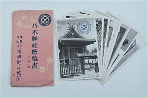 【戦前絵葉書】伏見桃山 乃木神社絵葉書 八枚一組 揃い