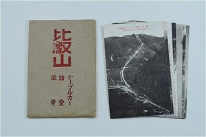 【戦前絵葉書】比叡山 ケーブルカー 諸堂 風景 8枚