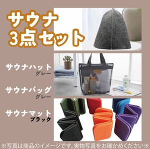 563　サウナハット　３点セット　サ活　ハット　グレー）　メッシュバッグ　グッズ