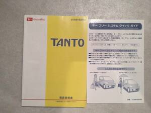 ダイハツ DAIHATSU L375S L385S タント TANTO カスタム 取扱説明書 取説 印刷2007年12月 発行2007年12月 非売 中古品 クイックガイド付き I