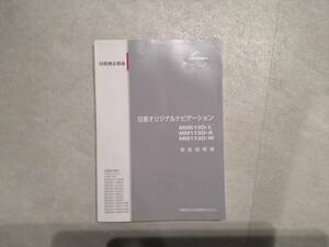 日産オリジナルナビゲーション 日産純正部品 MM513D-L MM113D-A MM113D-W 取扱説明書 取説 印刷2014年3月 日産 NISSAN 中古品 中古 美品