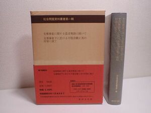 豊G610/8B◆社会問題資料叢書第一輯 志那事変に関する造言飛語に就いて 志那事変下に於ける不穏言動とその対策に就て◆