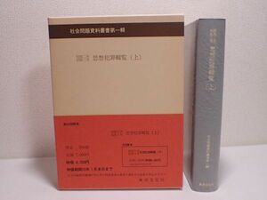 豊G576/8B◆社会問題資料叢書第一輯 昭和2年 昭和3年 思想犯罪輯覧（上）◆