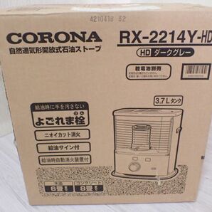 豊３F478/14◆CORONA コロナ RX-2214-HD 自然通気形開放式石油ストーブ ダークグレー 3.7Lタンク 未使用品◆の画像4