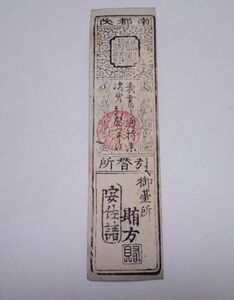 豊G540/6J◆藩札 御台所賄方 南都修南院殿 引替所 中古品◆