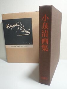 豊G702/1B●小泉清画集 求龍堂版 限定500部 作品集 中古品●