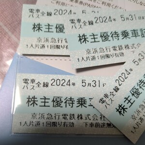 4枚☆株主優待乗車証 京浜急行 京浜急行電鉄 京急 株主優待