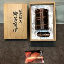 桜皮細工　茶筒　茶托　菓子鉢　フォーク　コースター　湯呑み　まとめて_画像9