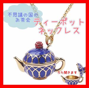 ＊ティーポットネックレス＊アリス　コスプレ　ゴスロリ　お茶会　英国　紅茶