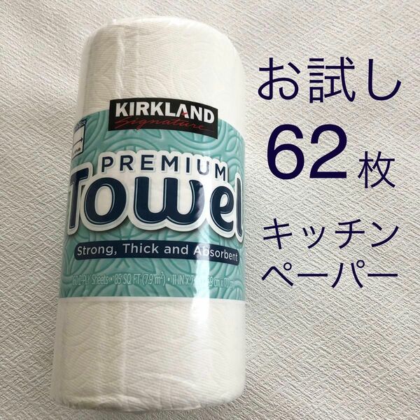 【新品未使用】コストコ キッチンペーパー プレミアムタオル　62枚 お試し