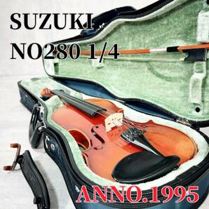 SUZUKI 鈴木バイオリン NO280 1/4 ANNO.1995の画像1