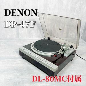 Z034 DENON DP-47F レコードプレーヤー DL-80MC ターンテーブル カートリッジ