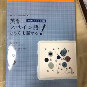 英語・スペイン語どちらも話せる！　基礎エクササイズ篇 （バイリンガル叢書） 久松健一／著　ミシェル・ゴンサルベス／著