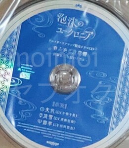 特典CDのみ 泡沫のユークロニア アニメガ ソフマップ 特典 ドラマCD ユークロ 矢代 淡雪 露草 ブロッコリー