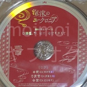 特典CDのみ 泡沫のユークロニア HMV 特典 ドラマCD ユークロ 帷 淡雪 依 ブロッコリーの画像1