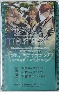 特典コードのみ 泡沫のユークロニア アニメイト限定セット 特典 ショートストーリー ドラマストリーミングコード ユークロ 帷 依 露草