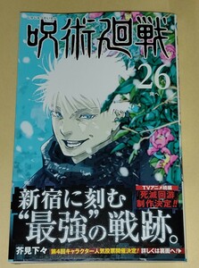 100円～★最新刊ジャンプ コミック★呪術廻戦 26巻★芥見下々★集英社★初版★五条悟