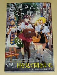 100円～★最新刊★コミック★古見さんは、コミュ症です。33巻★オダトモヒト★小学館